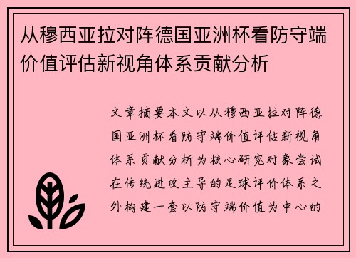 从穆西亚拉对阵德国亚洲杯看防守端价值评估新视角体系贡献分析