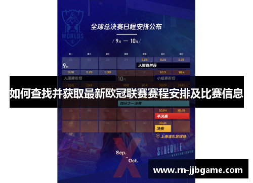 如何查找并获取最新欧冠联赛赛程安排及比赛信息 如何查找并获取最新欧冠联赛赛程安排及比赛信息