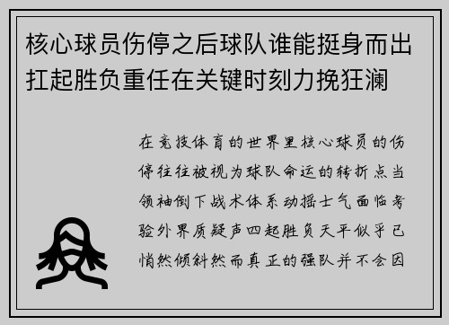 核心球员伤停之后球队谁能挺身而出扛起胜负重任在关键时刻力挽狂澜