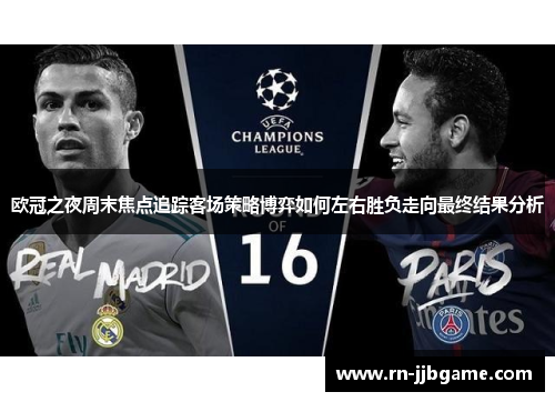 欧冠之夜周末焦点追踪客场策略博弈如何左右胜负走向最终结果分析