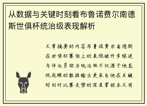 从数据与关键时刻看布鲁诺费尔南德斯世俱杯统治级表现解析 从数据与关键时刻看布鲁诺费尔南德斯世俱杯统治级表现解析