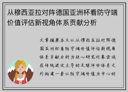 从穆西亚拉对阵德国亚洲杯看防守端价值评估新视角体系贡献分析 从穆西亚拉对阵德国亚洲杯看防守端价值评估新视角体系贡献分析