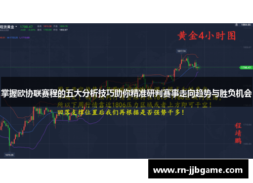 掌握欧协联赛程的五大分析技巧助你精准研判赛事走向趋势与胜负机会