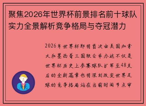 聚焦2026年世界杯前景排名前十球队实力全景解析竞争格局与夺冠潜力