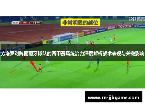 劳塔罗对阵葡萄牙球队的西甲赛场统治力深度解析战术表现与关键影响