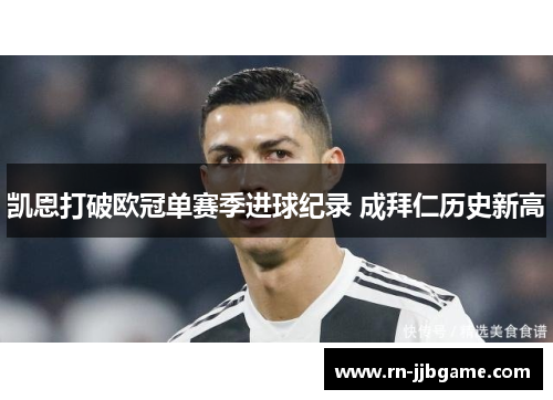 凯恩打破欧冠单赛季进球纪录 成拜仁历史新高 凯恩打破欧冠单赛季进球纪录 成拜仁历史新高