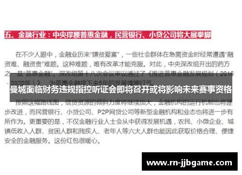 曼城面临财务违规指控听证会即将召开或将影响未来赛事资格