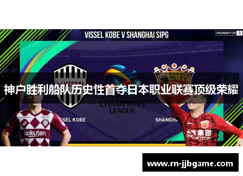 神户胜利船队历史性首夺日本职业联赛顶级荣耀