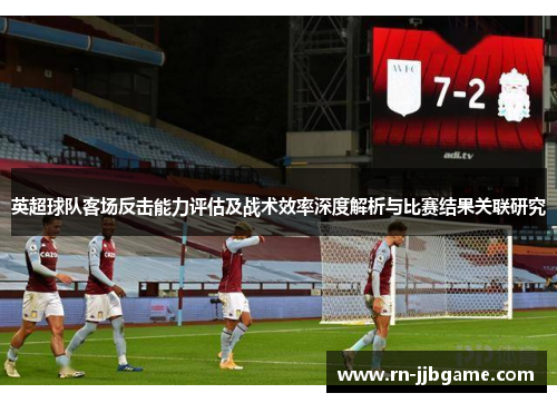 英超球队客场反击能力评估及战术效率深度解析与比赛结果关联研究