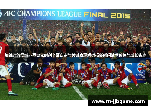 加维对阵曼城亚冠高光时刻全面盘点与关键表现解析精彩瞬间战术价值与成长轨迹