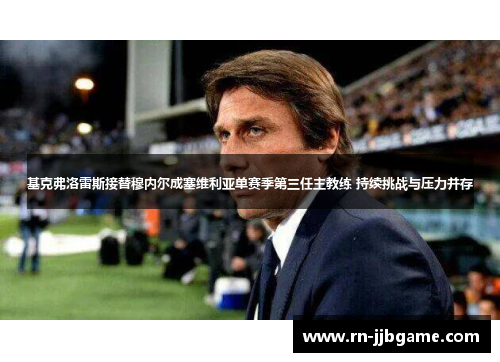 基克弗洛雷斯接替穆内尔成塞维利亚单赛季第三任主教练 持续挑战与压力并存 基克弗洛雷斯接替穆内尔成塞维利亚单赛季第三任主教练 持续挑战与压力并存