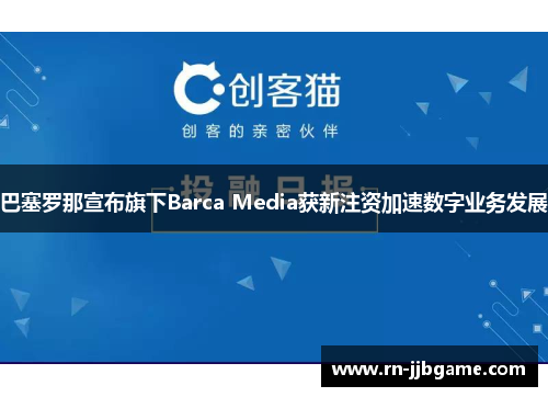 巴塞罗那宣布旗下Barca Media获新注资加速数字业务发展