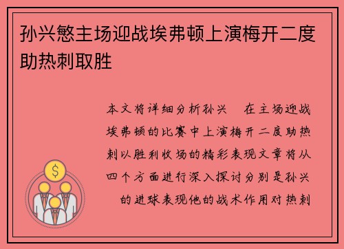 孙兴慜主场迎战埃弗顿上演梅开二度助热刺取胜