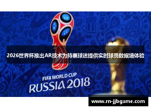 2026世界杯推出AR技术为持票球迷提供实时球员数据墙体验
