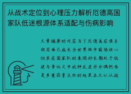 从战术定位到心理压力解析厄德高国家队低迷根源体系适配与伤病影响