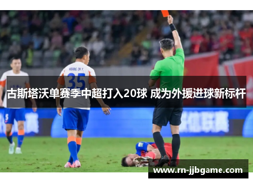 古斯塔沃单赛季中超打入20球 成为外援进球新标杆