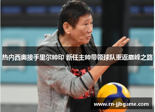 /uploads/images/20260511/re-nei-xi-ao-jie-shou-li-er-shuai-yin-xin-ren-zhu-shuai-dai-ling-qiu-dui-chong-fan-dian-feng-zhi-lu.webp