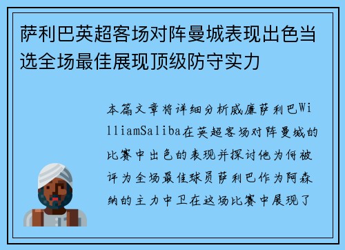 萨利巴英超客场对阵曼城表现出色当选全场最佳展现顶级防守实力 萨利巴英超客场对阵曼城表现出色当选全场最佳展现顶级防守实力