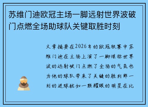 苏维门迪欧冠主场一脚远射世界波破门点燃全场助球队关键取胜时刻
