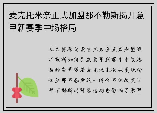 麦克托米奈正式加盟那不勒斯揭开意甲新赛季中场格局 麦克托米奈正式加盟那不勒斯揭开意甲新赛季中场格局