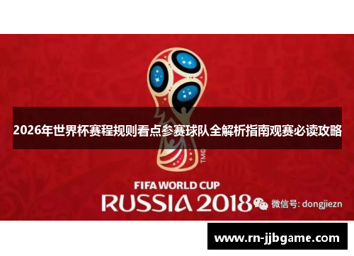 2026年世界杯赛程规则看点参赛球队全解析指南观赛必读攻略