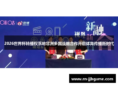 2026世界杯转播权落地非洲多国战略合作开启体育传播新时代