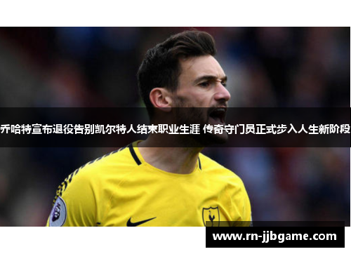 /uploads/images/20260521/qiao-ha-te-xuan-bu-tui-yi-gao-bie-kai-er-te-ren-jie-shu-zhi-ye-sheng-ya-chuan-qi-shou-men-yuan-zheng-shi-bu-ru-ren-sheng-xin-jie-duan.webp