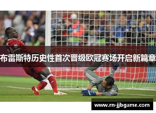 布雷斯特历史性首次晋级欧冠赛场开启新篇章 布雷斯特历史性首次晋级欧冠赛场开启新篇章