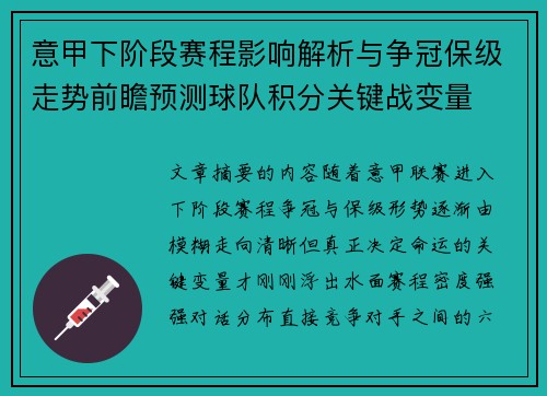 意甲下阶段赛程影响解析与争冠保级走势前瞻预测球队积分关键战变量 意甲下阶段赛程影响解析与争冠保级走势前瞻预测球队积分关键战变量