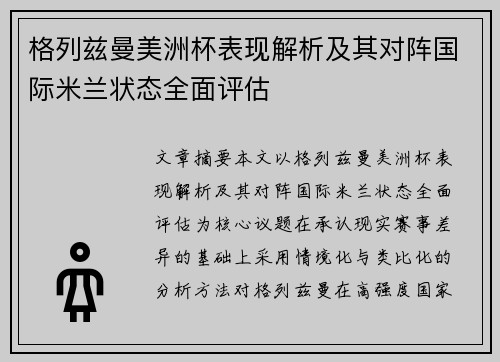 格列兹曼美洲杯表现解析及其对阵国际米兰状态全面评估