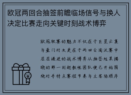 欧冠两回合抽签前瞻临场信号与换人决定比赛走向关键时刻战术博弈 欧冠两回合抽签前瞻临场信号与换人决定比赛走向关键时刻战术博弈