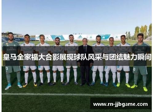 /uploads/images/20260609/huang-ma-quan-jia-fu-da-he-ying-zhan-xian-qiu-dui-feng-cai-yu-tuan-jie-mei-li-shun-jian.webp