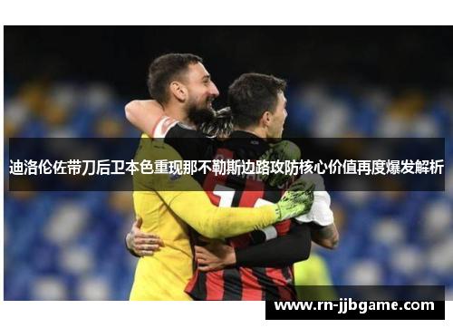 /uploads/images/20260614/di-luo-lun-zuo-dai-dao-hou-wei-ben-shai-chong-xian-na-bu-le-si-bian-lu-gong-fang-he-xin-jia-zhi-zai-du-bao-fa-jie-xi.webp