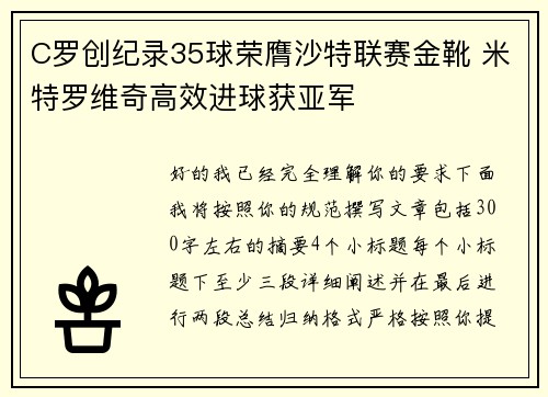 C罗创纪录35球荣膺沙特联赛金靴 米特罗维奇高效进球获亚军