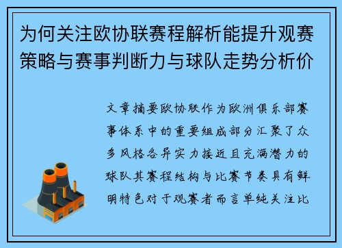 为何关注欧协联赛程解析能提升观赛策略与赛事判断力与球队走势分析价值 为何关注欧协联赛程解析能提升观赛策略与赛事判断力与球队走势分析价值
