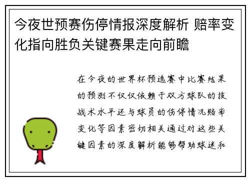 今夜世预赛伤停情报深度解析 赔率变化指向胜负关键赛果走向前瞻 今夜世预赛伤停情报深度解析 赔率变化指向胜负关键赛果走向前瞻