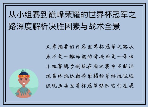 从小组赛到巅峰荣耀的世界杯冠军之路深度解析决胜因素与战术全景