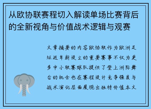 从欧协联赛程切入解读单场比赛背后的全新视角与价值战术逻辑与观赛