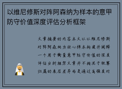 以维尼修斯对阵阿森纳为样本的意甲防守价值深度评估分析框架