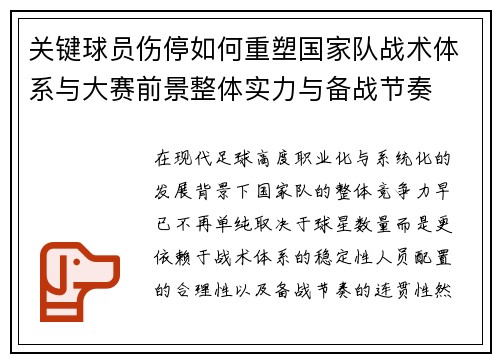 关键球员伤停如何重塑国家队战术体系与大赛前景整体实力与备战节奏