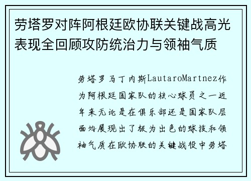 劳塔罗对阵阿根廷欧协联关键战高光表现全回顾攻防统治力与领袖气质
