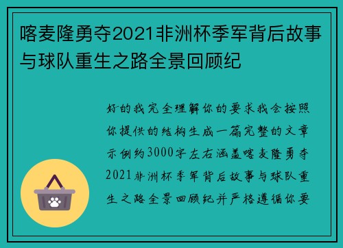 喀麦隆勇夺2021非洲杯季军背后故事与球队重生之路全景回顾纪