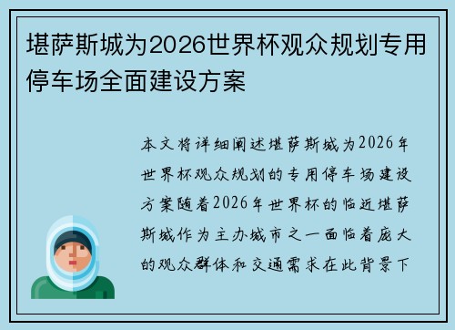 堪萨斯城为2026世界杯观众规划专用停车场全面建设方案