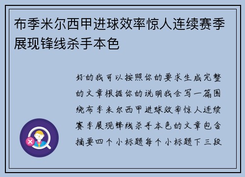 布季米尔西甲进球效率惊人连续赛季展现锋线杀手本色