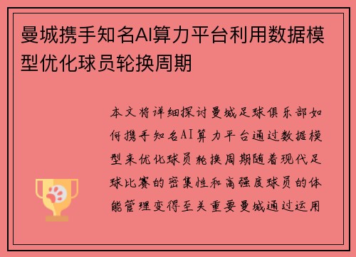 曼城携手知名AI算力平台利用数据模型优化球员轮换周期 曼城携手知名AI算力平台利用数据模型优化球员轮换周期