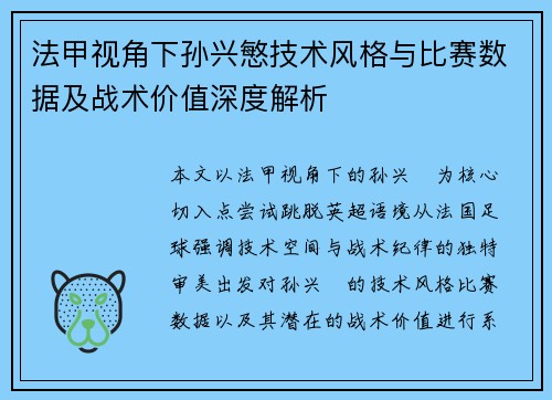 法甲视角下孙兴慜技术风格与比赛数据及战术价值深度解析 法甲视角下孙兴慜技术风格与比赛数据及战术价值深度解析