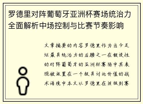 罗德里对阵葡萄牙亚洲杯赛场统治力全面解析中场控制与比赛节奏影响