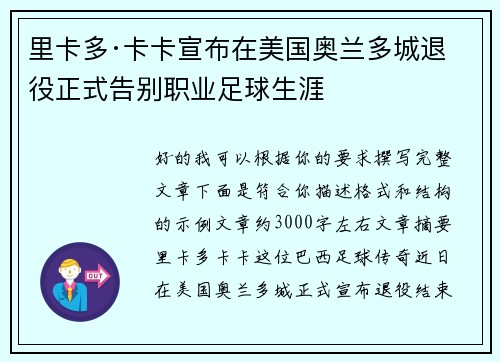 里卡多·卡卡宣布在美国奥兰多城退役正式告别职业足球生涯 里卡多·卡卡宣布在美国奥兰多城退役正式告别职业足球生涯
