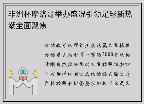 非洲杯摩洛哥举办盛况引领足球新热潮全面聚焦 非洲杯摩洛哥举办盛况引领足球新热潮全面聚焦