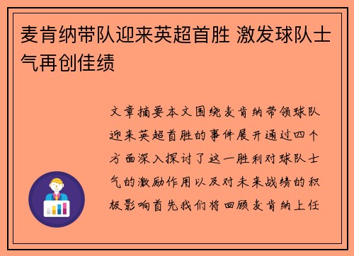 麦肯纳带队迎来英超首胜 激发球队士气再创佳绩 麦肯纳带队迎来英超首胜 激发球队士气再创佳绩